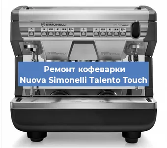 Чистка кофемашины Nuova Simonelli Talento Touch от накипи в Красноярске